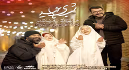 نماهنگ «شب های عید» از سید محمدرضا نوشه ور و عبدالرضا هلالی 