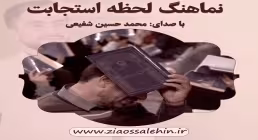 نماهنگ لحظه استجابت با صدای محمدحسین شفیعی