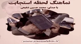 نماهنگ لحظه استجابت با صدای محمدحسین شفیعی