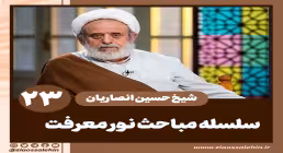 مباحث نور معرفت - استاد حسین انصاریان / جلسه 23