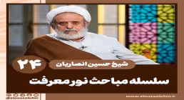 مباحث نور معرفت - استاد حسین انصاریان / جلسه 24