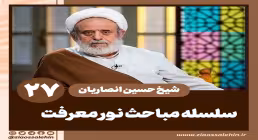 مباحث نور معرفت - استاد حسین انصاریان / جلسه 27