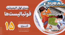 کارتون فوتبالیستها , کاپیتان سوباسا , کارتون فوتبالیستها قسمت 15 , کارتون فوتبالیستها قسمت پانزدهم