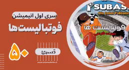 کارتون فوتبالیستها , کاپیتان سوباسا , کارتون فوتبالیستها قسمت 50,کارتون فوتبالیستها قسمت پنجاهم