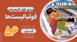 کارتون فوتبالیستها , کاپیتان سوباسا , کارتون فوتبالیستها قسمت 56,کارتون فوتبالیستها قسمت پنجاه و ششم
