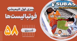 کارتون فوتبالیستها , کاپیتان سوباسا , کارتون فوتبالیستها قسمت 58,کارتون فوتبالیستها قسمت پنجاه وهشتم