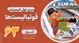 کارتون فوتبالیستها , کاپیتان سوباسا , کارتون فوتبالیستها قسمت 63,کارتون فوتبالیستها قسمت شصت و سوم