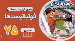کارتون فوتبالیستها , کاپیتان سوباسا , کارتون فوتبالیستها قسمت 75,کارتون فوتبالیستها قسمت هفتاد و پنج
