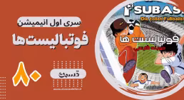 کارتون فوتبالیستها , کاپیتان سوباسا , کارتون فوتبالیستها قسمت 80,کارتون فوتبالیستها قسمت هشتادم