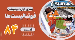 کارتون فوتبالیستها , کاپیتان سوباسا ,کارتون فوتبالیستها قسمت 84,کارتون فوتبالیستها قسمت هشتاد وچهارم
