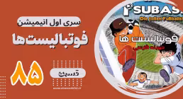 کارتون فوتبالیستها , کاپیتان سوباسا , کارتون فوتبالیستها قسمت 85,کارتون فوتبالیستها قسمت هشتاد وپنجم