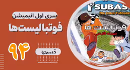 کارتون فوتبالیستها , کاپیتان سوباسا , کارتون فوتبالیستها قسمت 94,کارتون فوتبالیستها قسمت نود و چهارم
