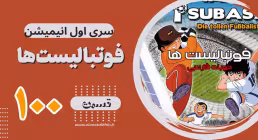 کارتون فوتبالیستها , کاپیتان سوباسا , کارتون فوتبالیستها قسمت 100,کارتون فوتبالیستها قسمت صدم
