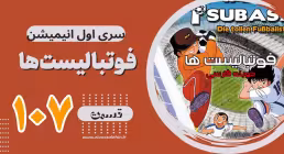 کارتون فوتبالیستها , کاپیتان سوباسا , کارتون فوتبالیستها قسمت 107,کارتون فوتبالیستها قسمت صد و هفتم