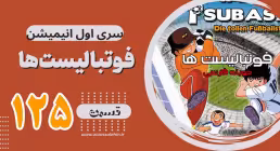 کارتون فوتبالیستها,کاپیتان سوباسا,کارتون فوتبالیستها قسمت 125,کارتون فوتبالیستها قسمت صدوبیست وپنجم