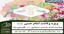 نماهنگ "امام حسن عزیزم" با صدای حسین رضایی (کلیپ، متن) / ویژه میلاد امام حسن مجتبی