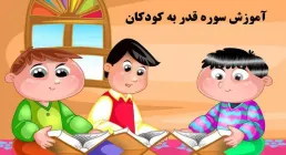 آموزش قرآن به کودکان - سوره قدر