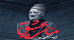 نماهنگ «منای عشق» با نوای حسین عرب