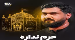 نماهنگ «حرم نداره» از حسن عطایی به همراه متن