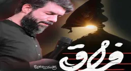 نماهنگ «فراق» با نوای حسین ستوده