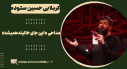 مداحی «این جای خالیته همیشه» از حسین ستوده