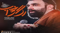 نماهنگ «رگ خواب» با نوای جواد مقدم به همراه متن