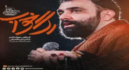 نماهنگ «رگ خواب» با نوای جواد مقدم به همراه متن
