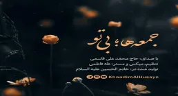 نماهنگ «جمعه ها بی تو» از محمدعلی قاسمی (کلیپ، صوت، متن)