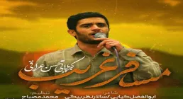 نماهنگ «مسافر غریب» از محسن عراقی