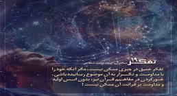 کارگاه تفکر - استاد شجاعی (جلسه 19) | تفکر؛ کلید بصیرت (۲)