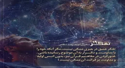 کارگاه تفکر - استاد شجاعی (جلسه 19) | تفکر؛ کلید بصیرت (۲)