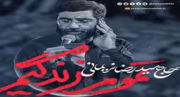 نماهنگ «تموم زندگیمی» با نوای سید رضا نریمانی