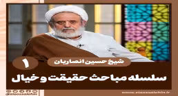 سلسله مباحث حقیقت و خیال - استاد حسین انصاریان / جلسه 1