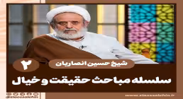 سلسله مباحث حقیقت و خیال - استاد حسین انصاریان / جلسه 2