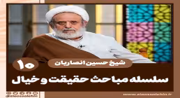سلسله مباحث حقیقت و خیال - استاد حسین انصاریان / جلسه 10