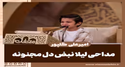 مداحی «لیلا نبض دل مجنونه» با نوای امیرعلی گلپور (کلیپ، صوت، متن)