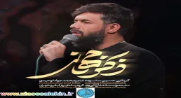 نماهنگ«ذکرجهانی»