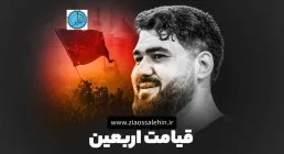 «نماهنگ«قیامت اربعین