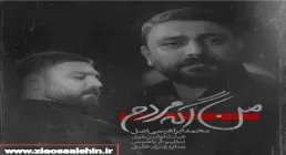 نماهنگ «من اگه مردم» با نوای محمد ابراهیم اصل 