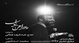 نماهنگ «پیراهن یوسف» با نوای حاج عبدالرضا هلالی 