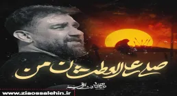 نماهنگ «صلی علی العطشان من» با نوای علی پورکاوه