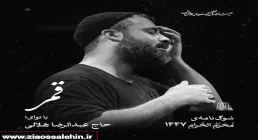 نماهنگ «قمر» با نوای عبدالرضا هلالی 