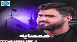 نماهنگ «همسایه» با نوای حسن عطایی