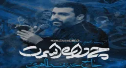 نماهنگ «چی داره اسمت» با نوای حنیف طاهری 