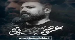 نماهنگ «عشق ابدی» با نوای محمد ابراهیمی اصل 