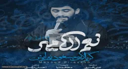 نماهنگ «نعم الامیر» با نوای مسعود پیرایش 