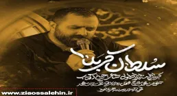 نماهنگ «سلطان کربلا» با نوای مازیار طاولی 