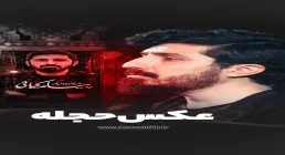 نماهنگ «عکس حجله» با نوای پیام کیانی 