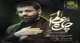 نماهنگ «چاره عالم» با نوای حسین سیب سرخی 