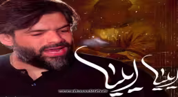 نماهنگ «ایلیا ایلیا» با نوای حسین ستوده 